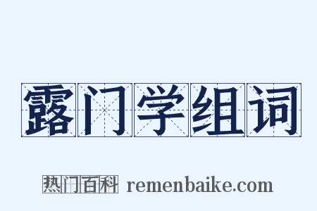 露门学组词是什么意思的图片